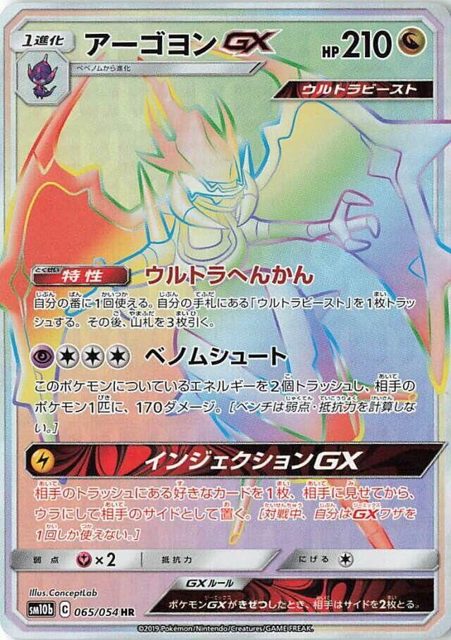 Naganadel GX 065/054 card from SM10b: Sky Legend
