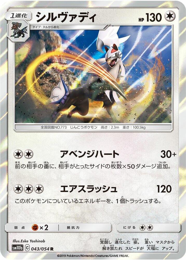 Silvally 043/054 card from SM10b: Sky Legend