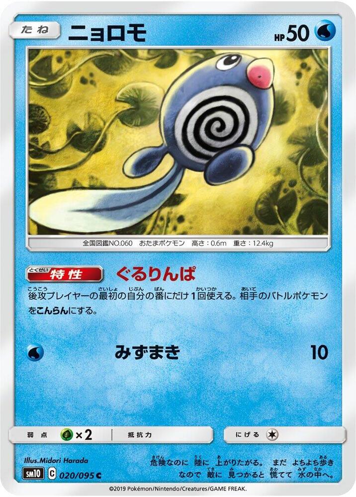 Poliwag 020/095 card from SM10: Double Blaze