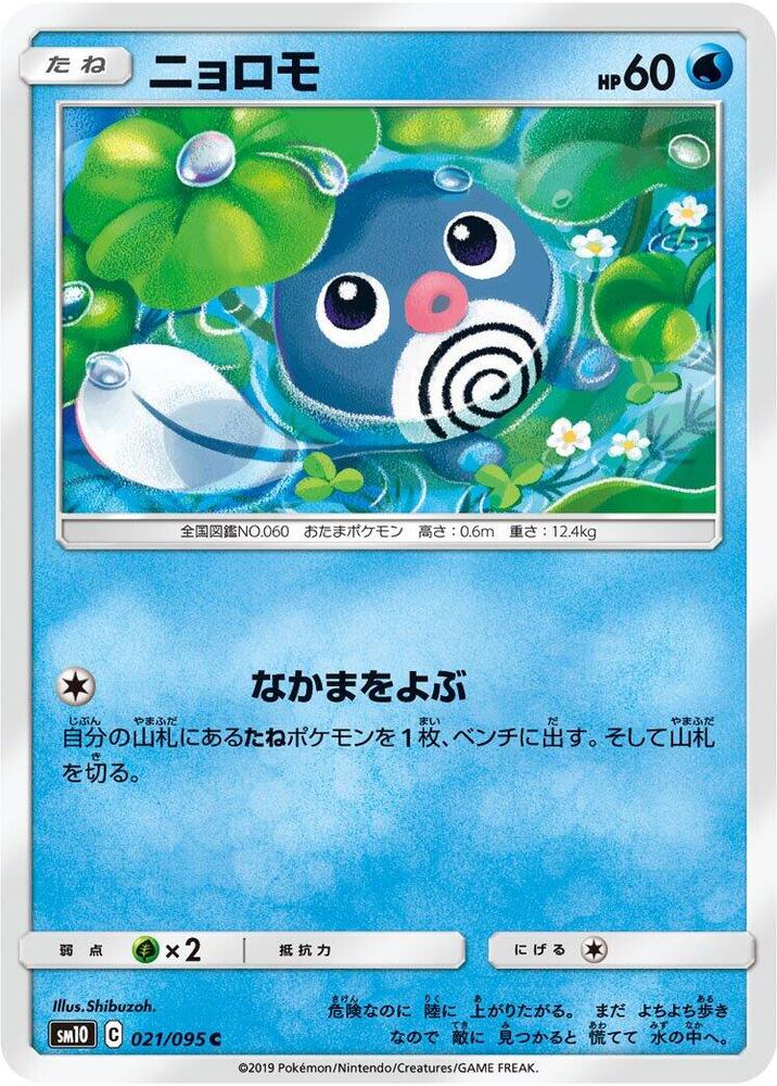 Poliwag 021/095 card from SM10: Double Blaze