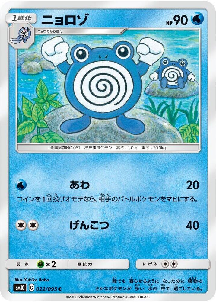 Poliwhirl 022/095 card from SM10: Double Blaze