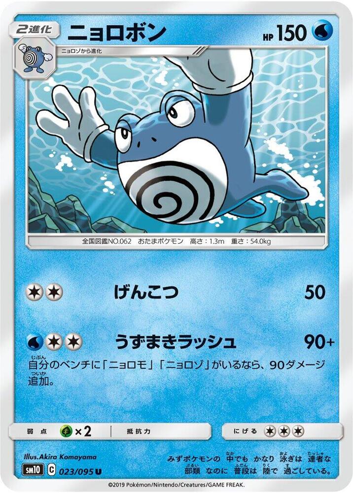 Poliwrath 023/095 card from SM10: Double Blaze