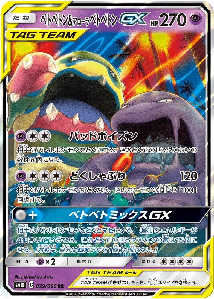Muk & Alolan Muk GX 029/095 card from SM10: Double Blaze