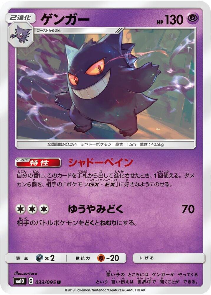 Gengar 033/095 card from SM10: Double Blaze