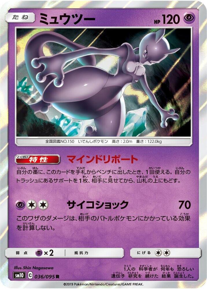 Mewtwo 036/095 card from SM10: Double Blaze