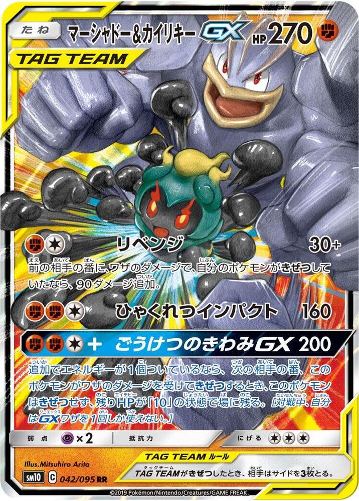 Marshadow & Machamp GX 042/095 card from SM10: Double Blaze