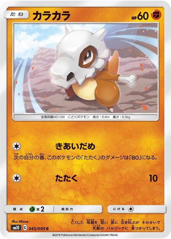 Cubone 045/095 card from SM10: Double Blaze