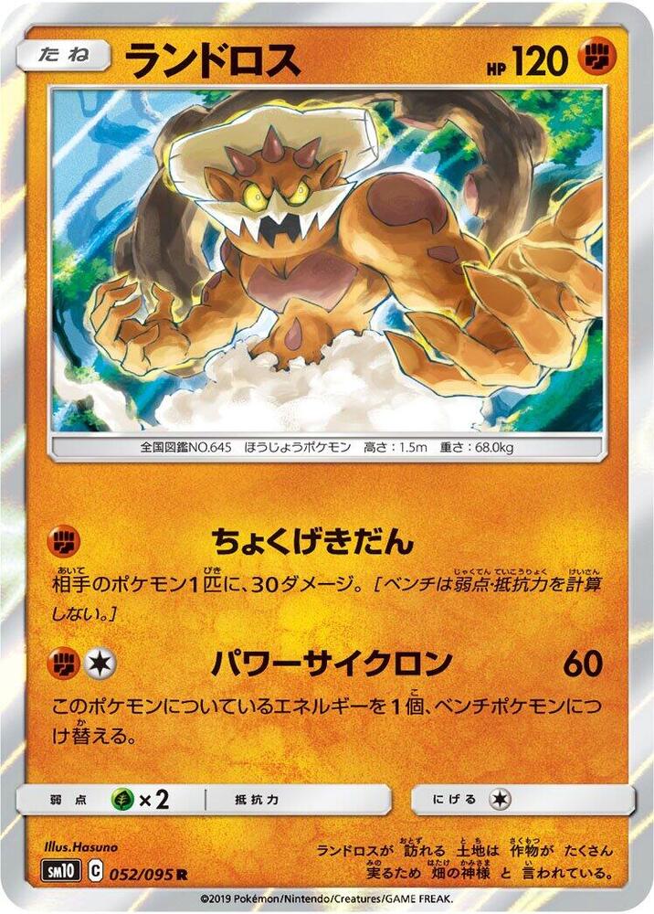 Landorus 052/095 card from SM10: Double Blaze