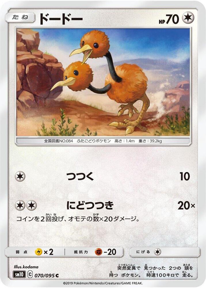 Doduo 070/095 card from SM10: Double Blaze