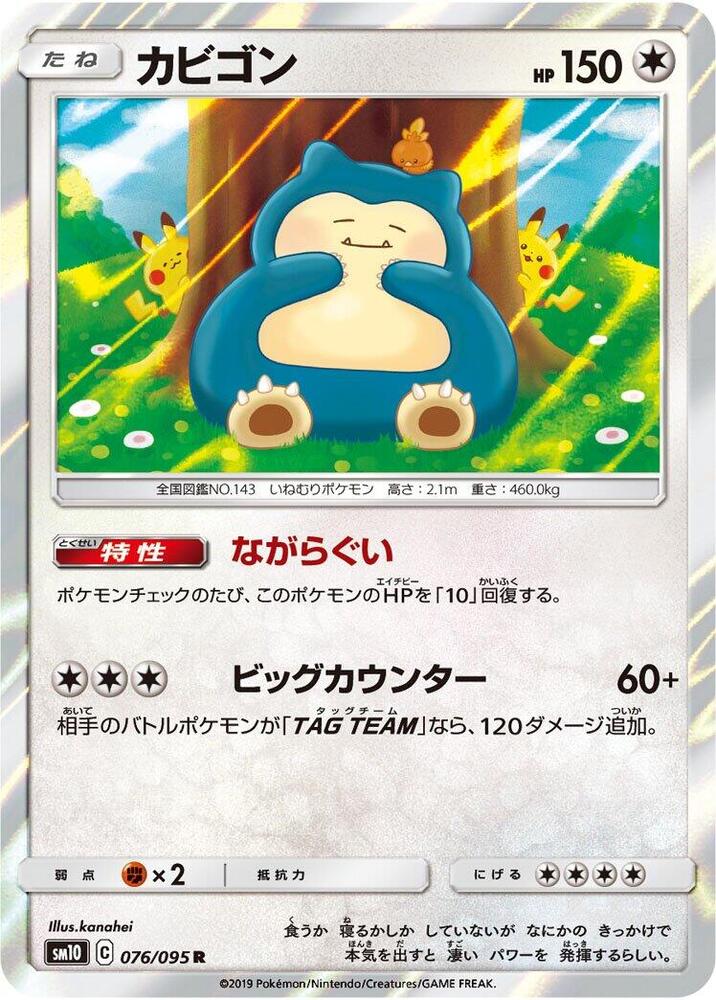 Snorlax 076/095 card from SM10: Double Blaze