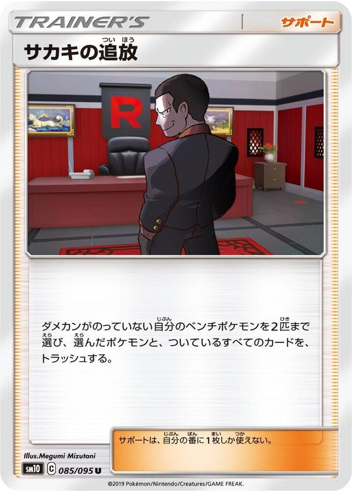 Giovanni's Exile 085/095 card from SM10: Double Blaze
