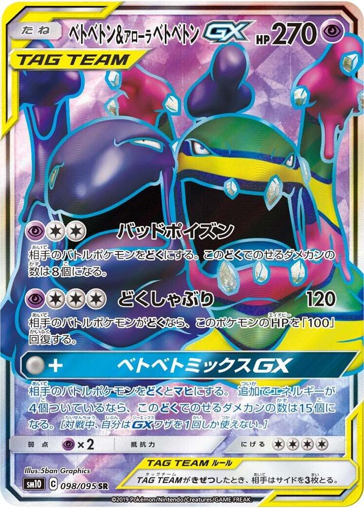 Muk & Alolan Muk GX 098/095 card from SM10: Double Blaze