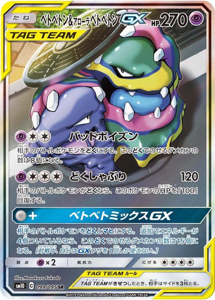 Muk & Alolan Muk GX 099/095 card from SM10: Double Blaze