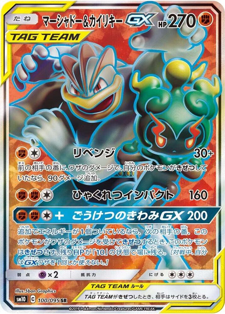 Marshadow & Machamp GX 100/095 card from SM10: Double Blaze