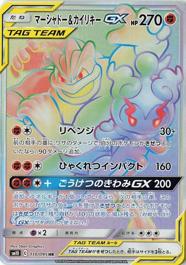 Marshadow & Machamp GX 110/095 card from SM10: Double Blaze