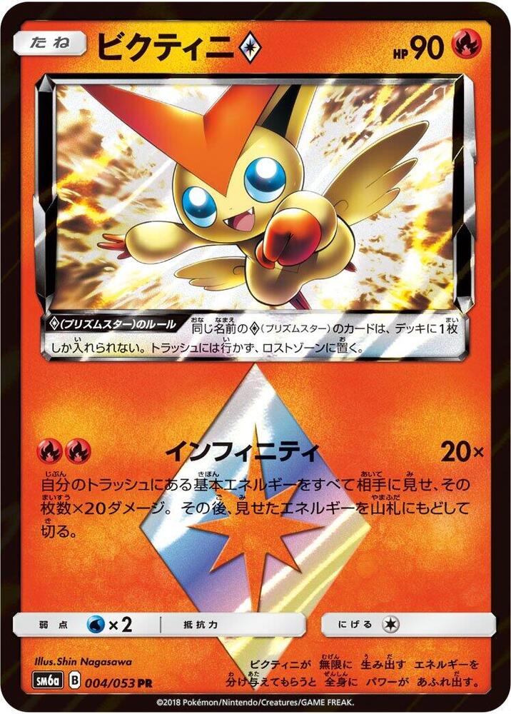 Victini Prism Star 004/053 card from SM6a: Dragon Storm