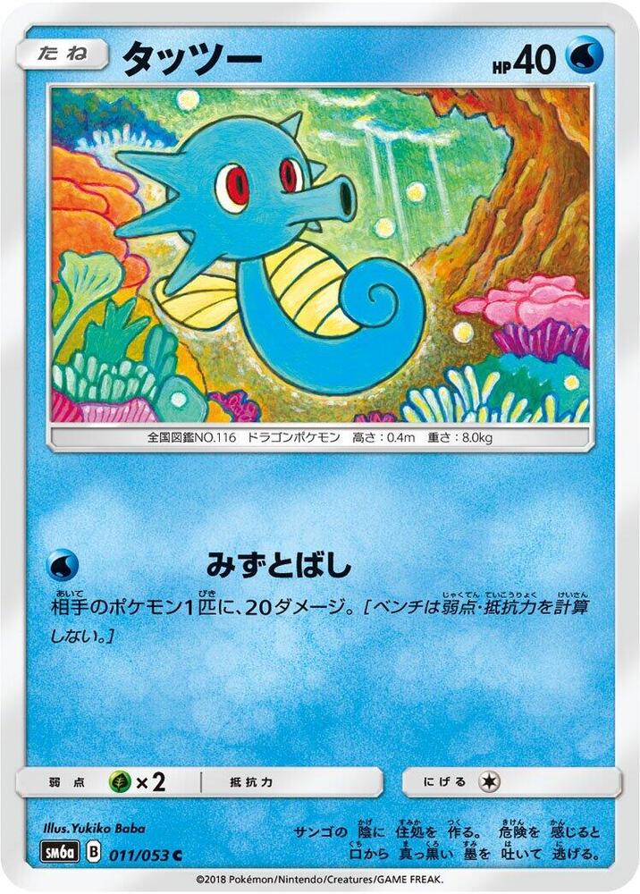 Horsea 011/053 card from SM6a: Dragon Storm