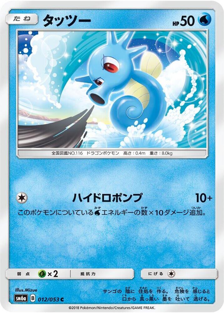 Horsea 012/053 card from SM6a: Dragon Storm
