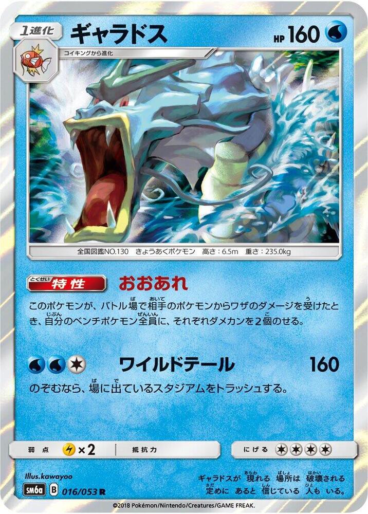 Gyarados 016/053 card from SM6a: Dragon Storm