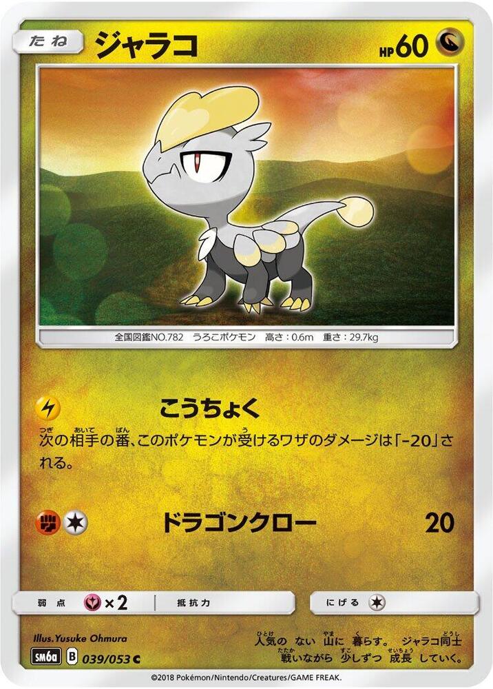 Jangmo-o 039/053 card from SM6a: Dragon Storm