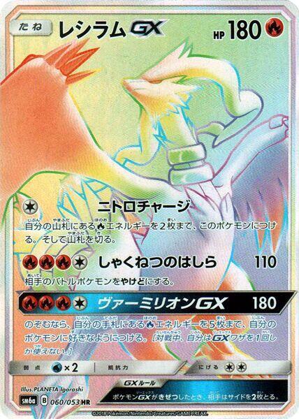 Reshiram GX 060/053 card from SM6a: Dragon Storm
