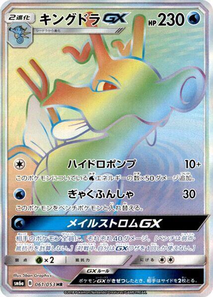 Kingdra GX 061/053 card from SM6a: Dragon Storm