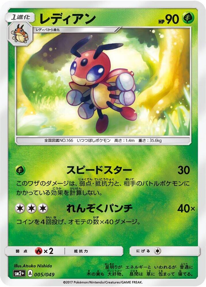 Ledian 005/049 card from SM2+: Facing a New Trial