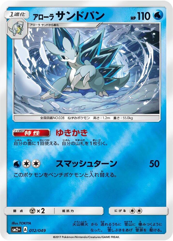 Alolan Sandslash 012/049 card from SM2+: Facing a New Trial