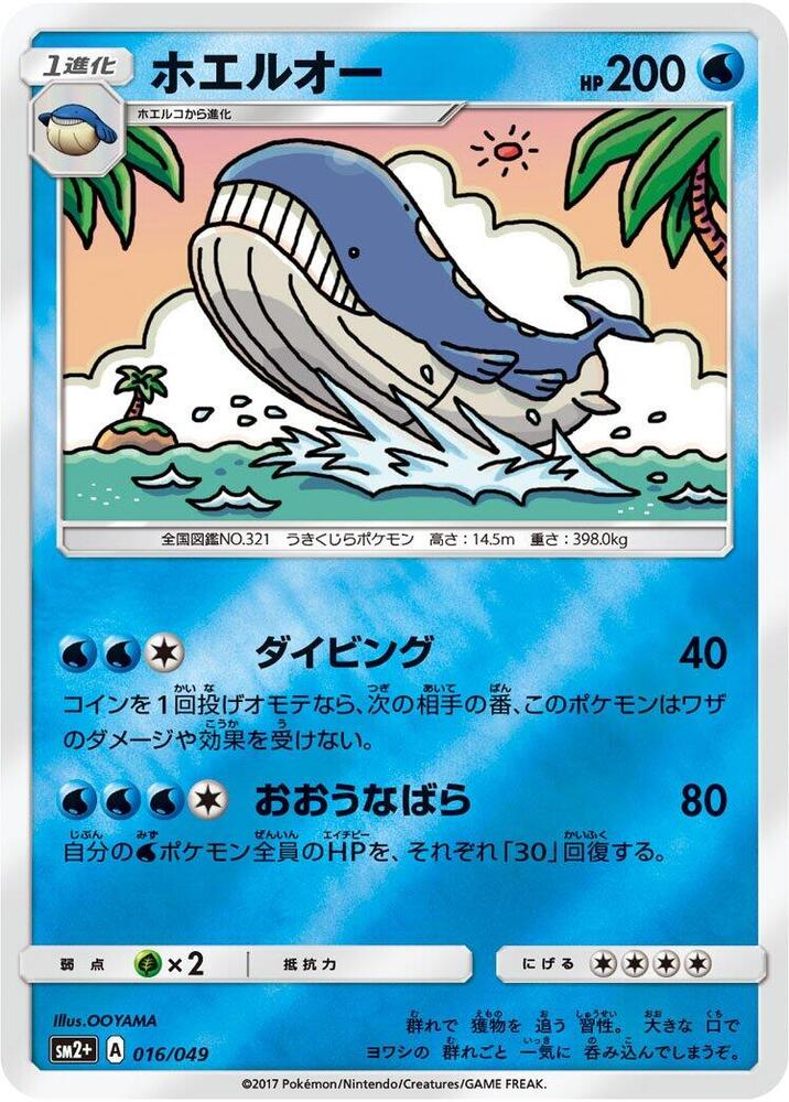 Wailord 016/049 card from SM2+: Facing a New Trial