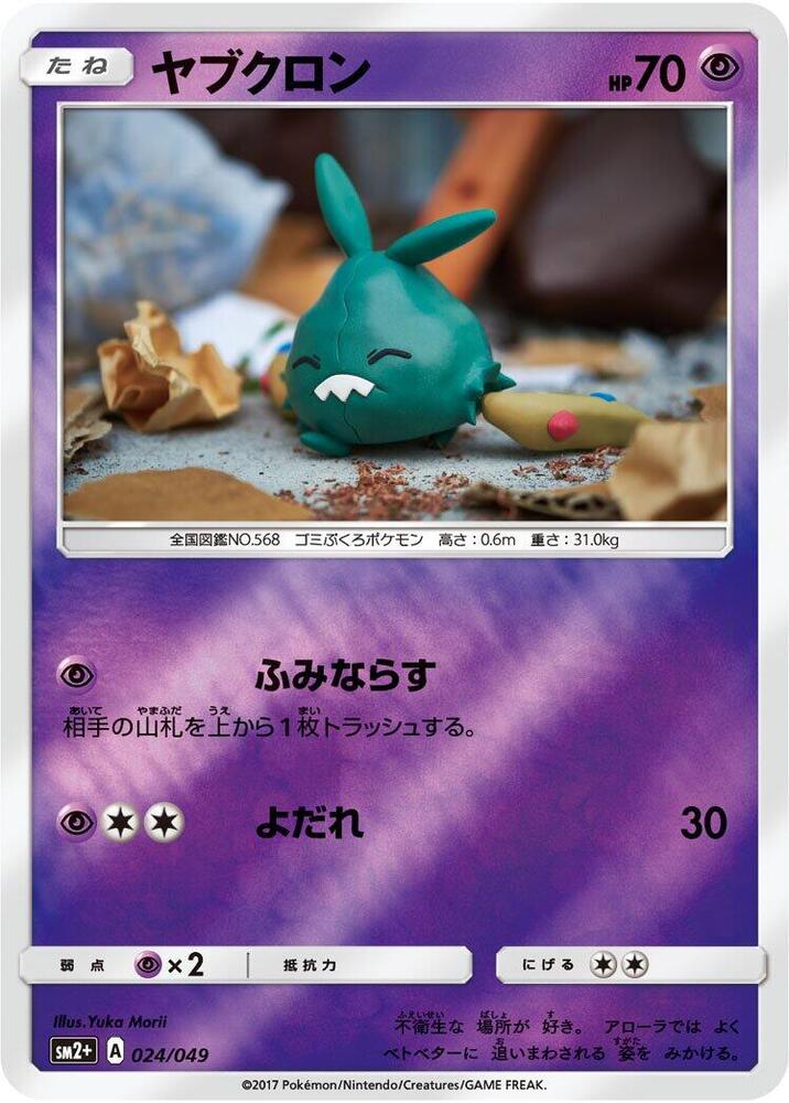 Trubbish 024/049 card from SM2+: Facing a New Trial
