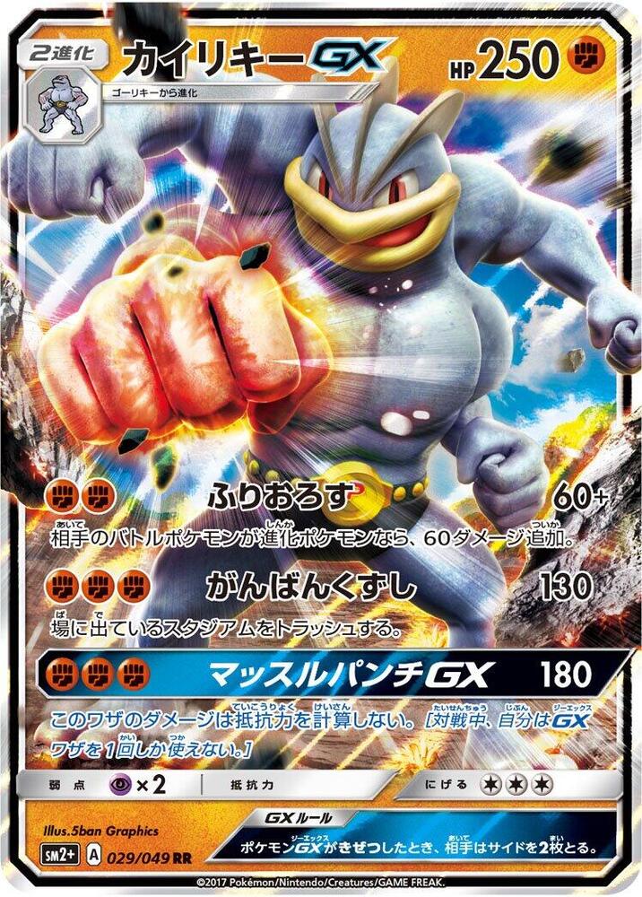 Machamp GX 029/049 card from SM2+: Facing a New Trial
