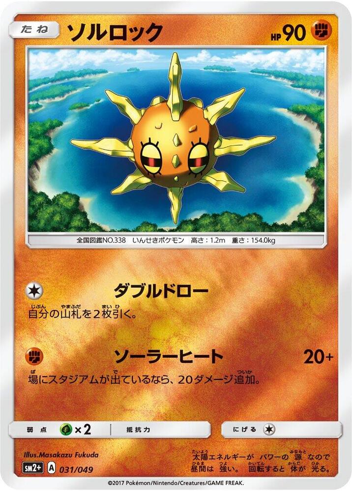 Solrock 031/049 card from SM2+: Facing a New Trial