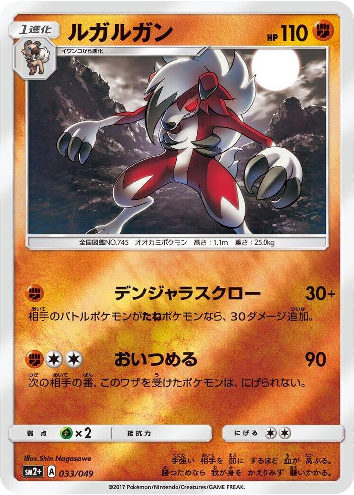 Lycanroc 033/049 card from SM2+: Facing a New Trial
