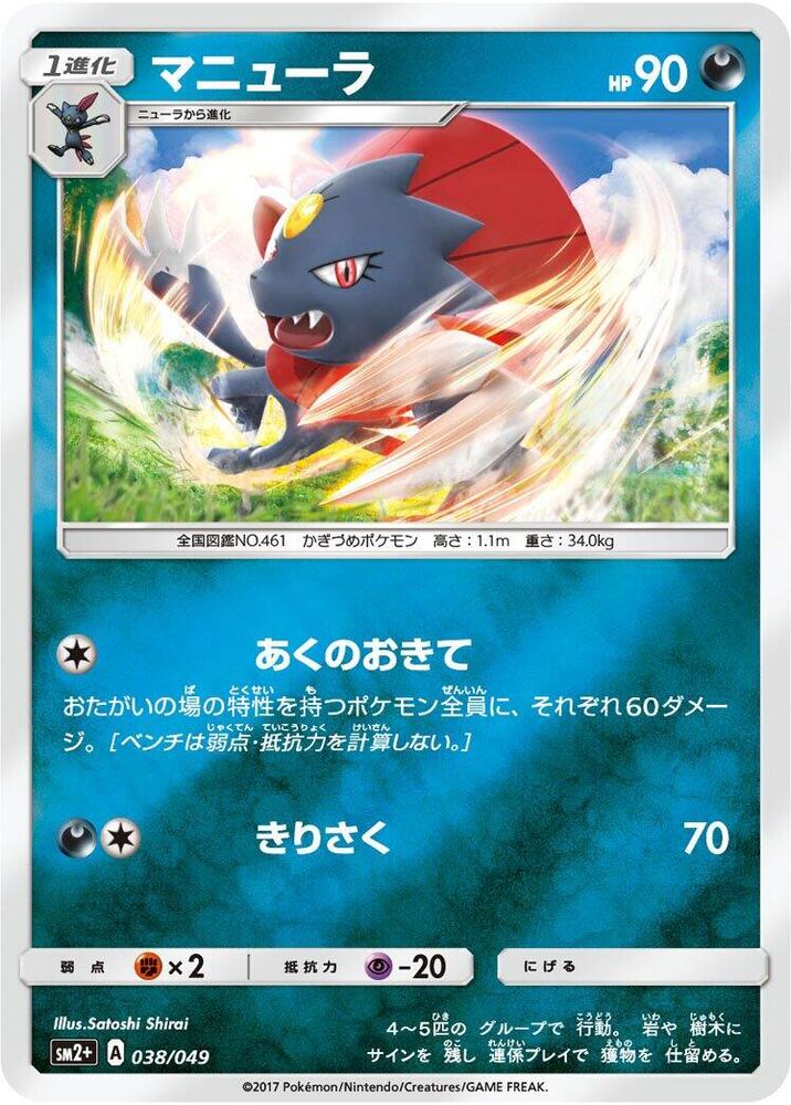 Weavile 038/049 card from SM2+: Facing a New Trial