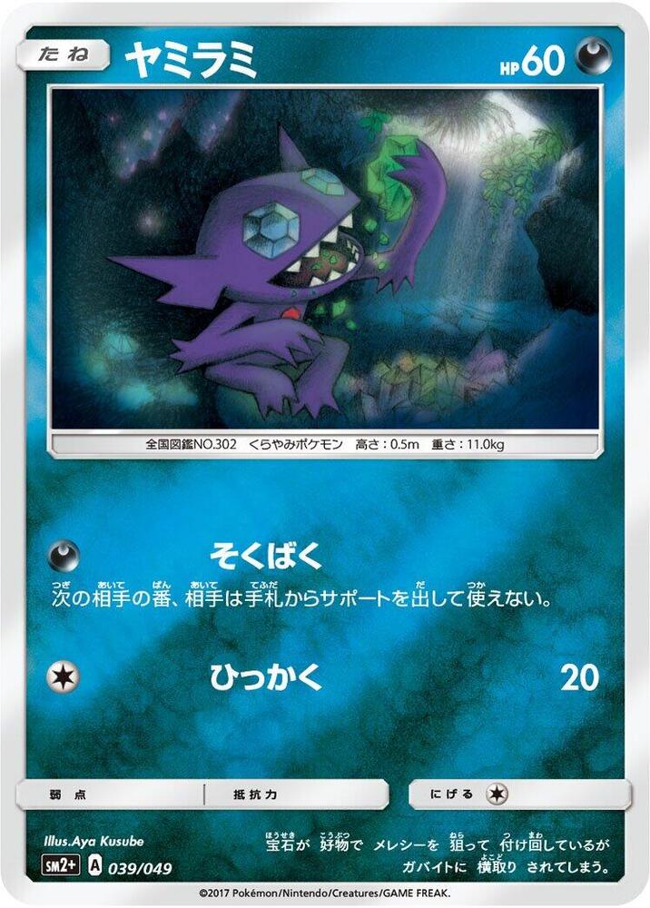 Sableye 039/049 card from SM2+: Facing a New Trial