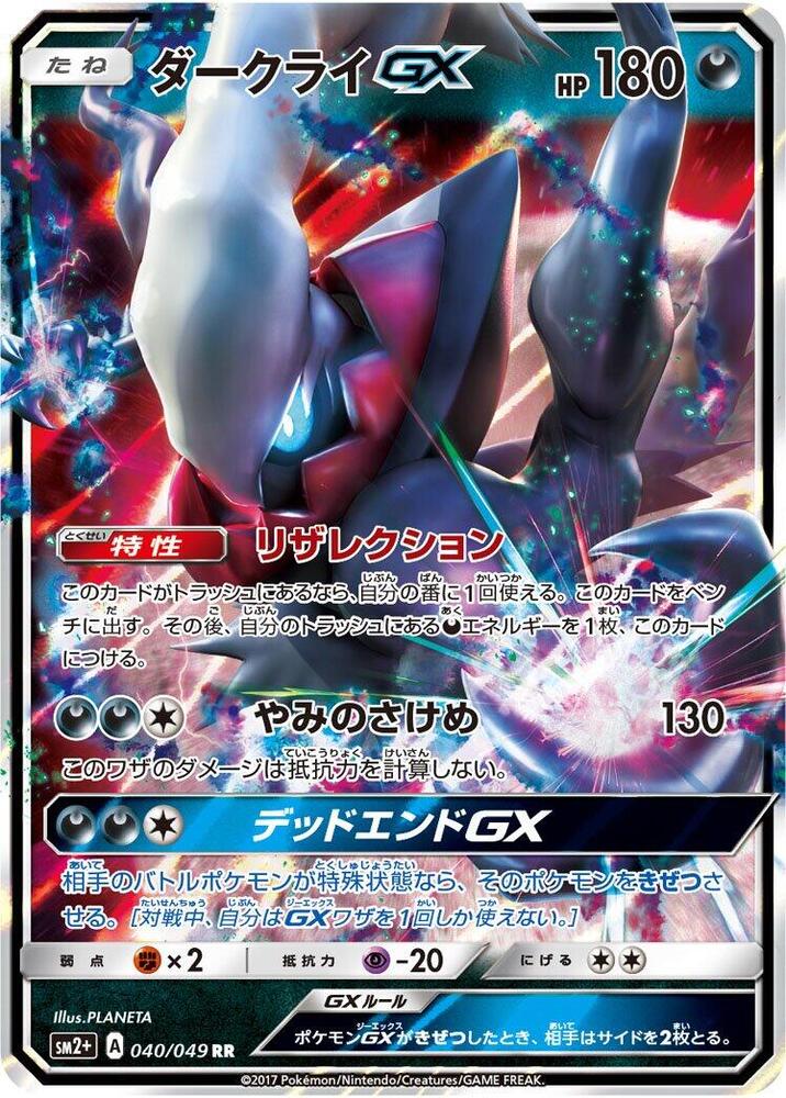 Darkrai GX 040/049 card from SM2+: Facing a New Trial