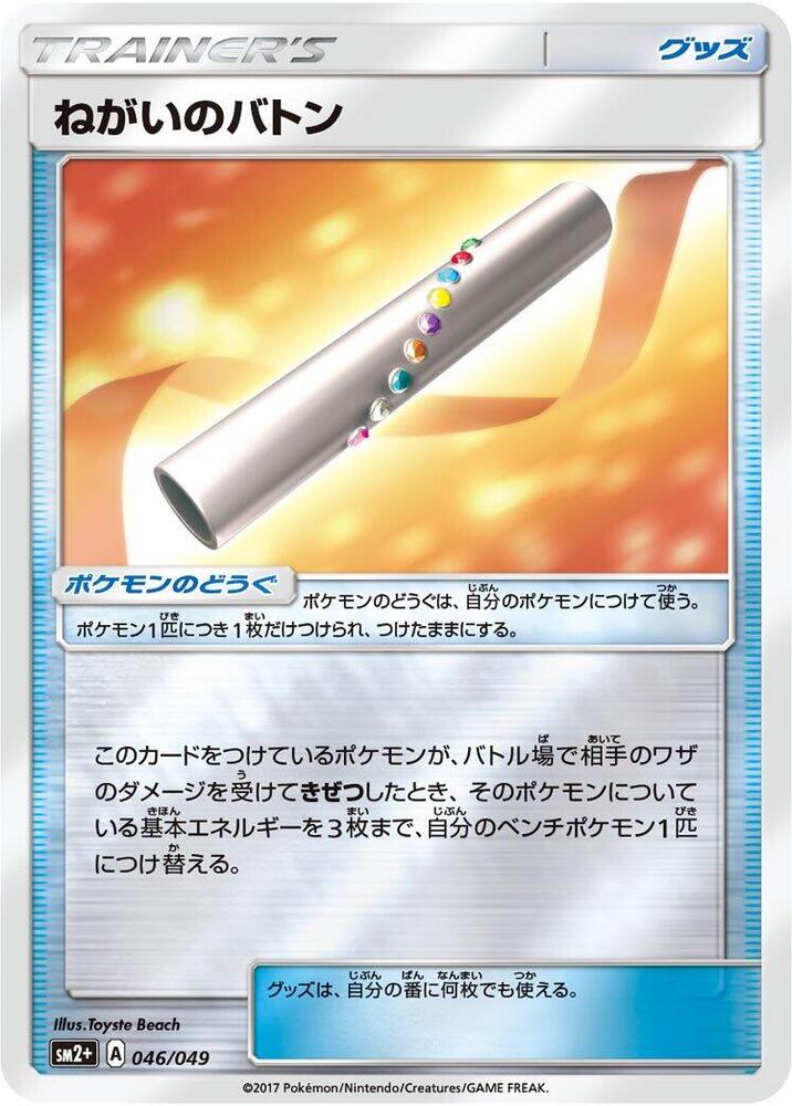 Wishful Baton 046/049 card from SM2+: Facing a New Trial