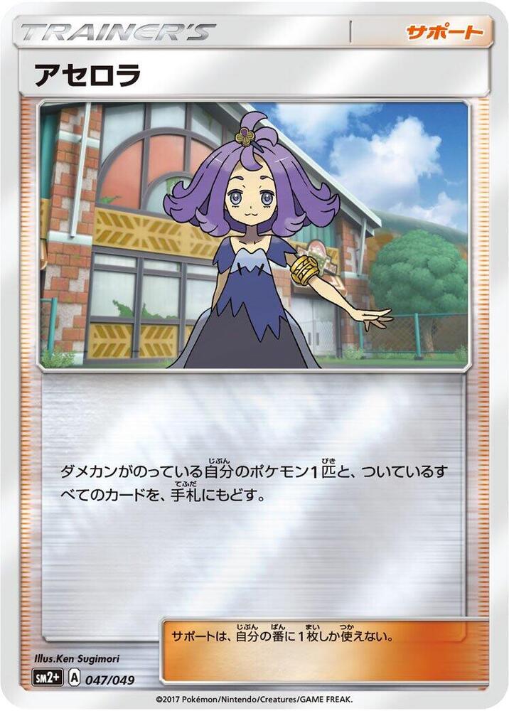 Acerola 047/049 card from SM2+: Facing a New Trial