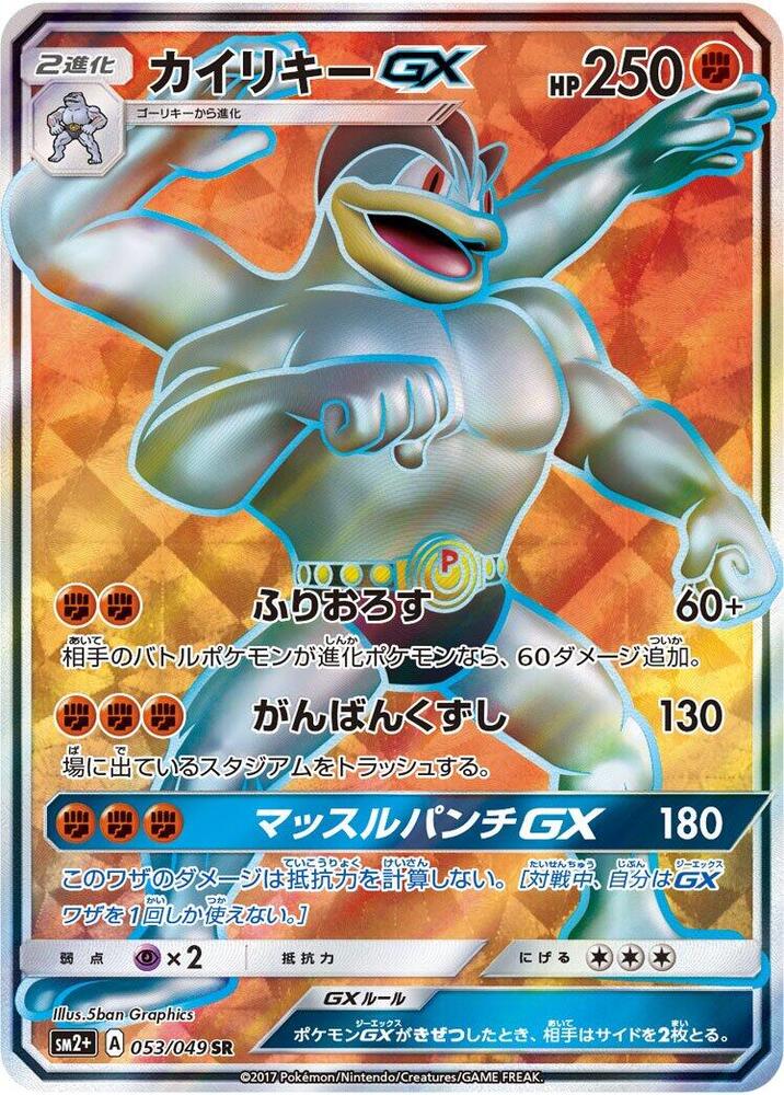 Machamp GX 053/049 card from SM2+: Facing a New Trial