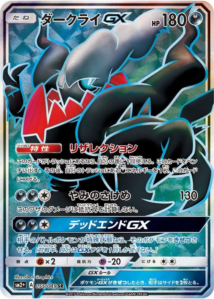 Darkrai GX 055/049 card from SM2+: Facing a New Trial