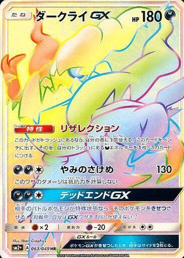 Darkrai GX 063/049 card from SM2+: Facing a New Trial