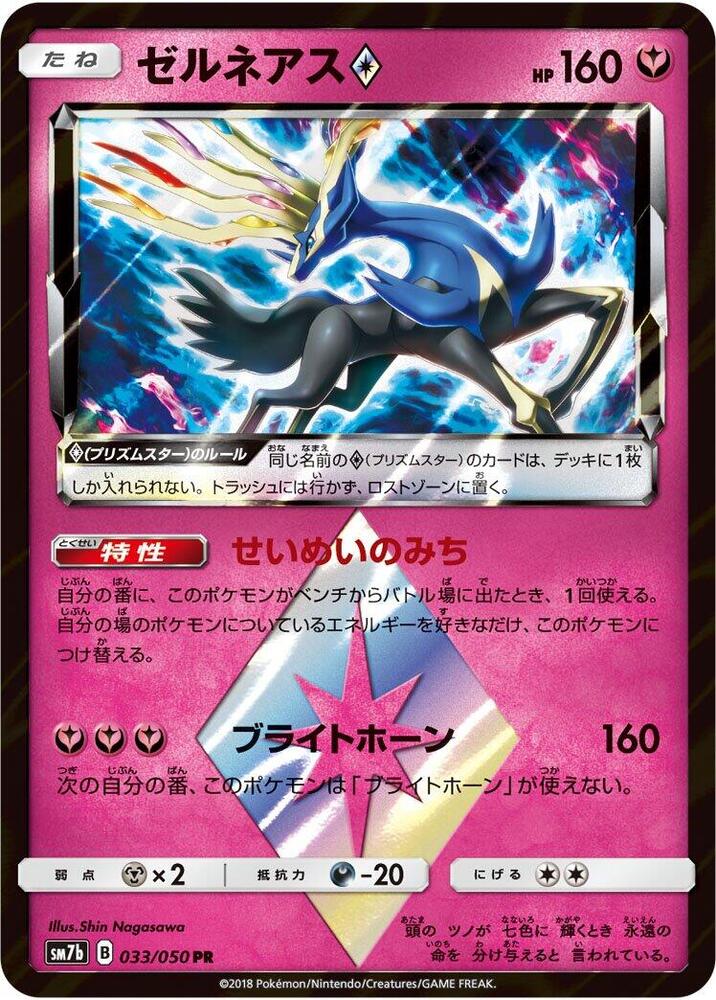 Xerneas Prism Star 033/050 card from SM7b: Fairy Rise