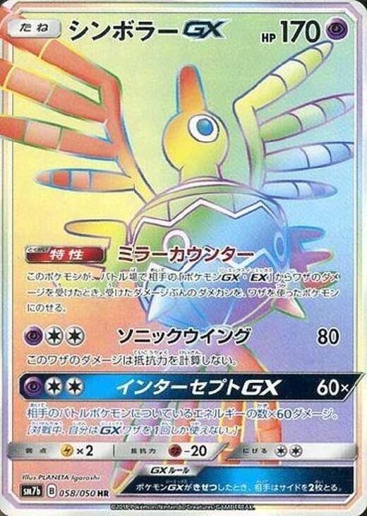 Sigilyph GX 058/050 card from SM7b: Fairy Rise
