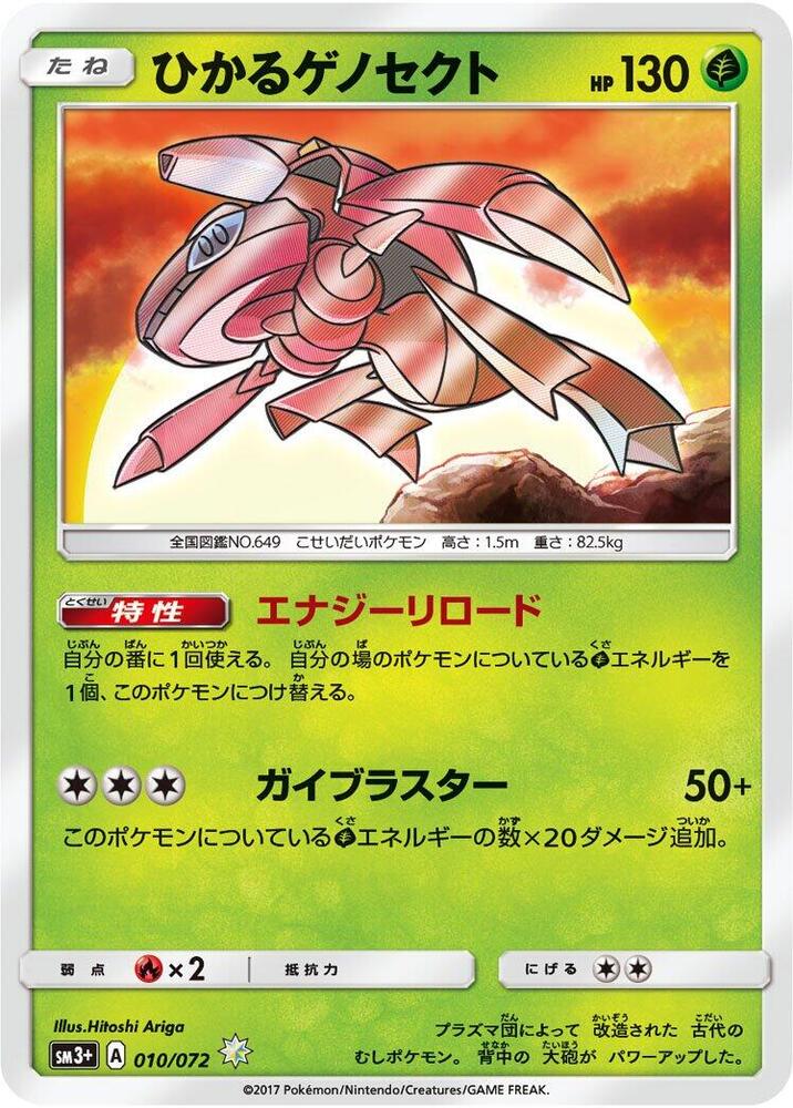 Shining Genesect 010/072 card from SM3+: Shining Legends