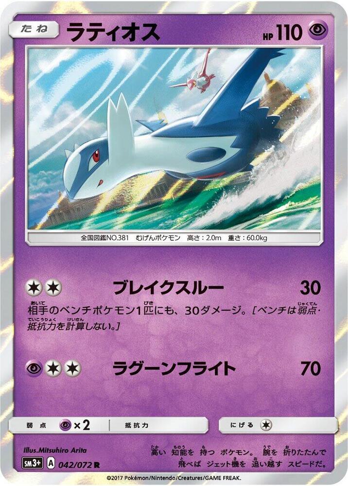 Latios 042/072 card from SM3+: Shining Legends