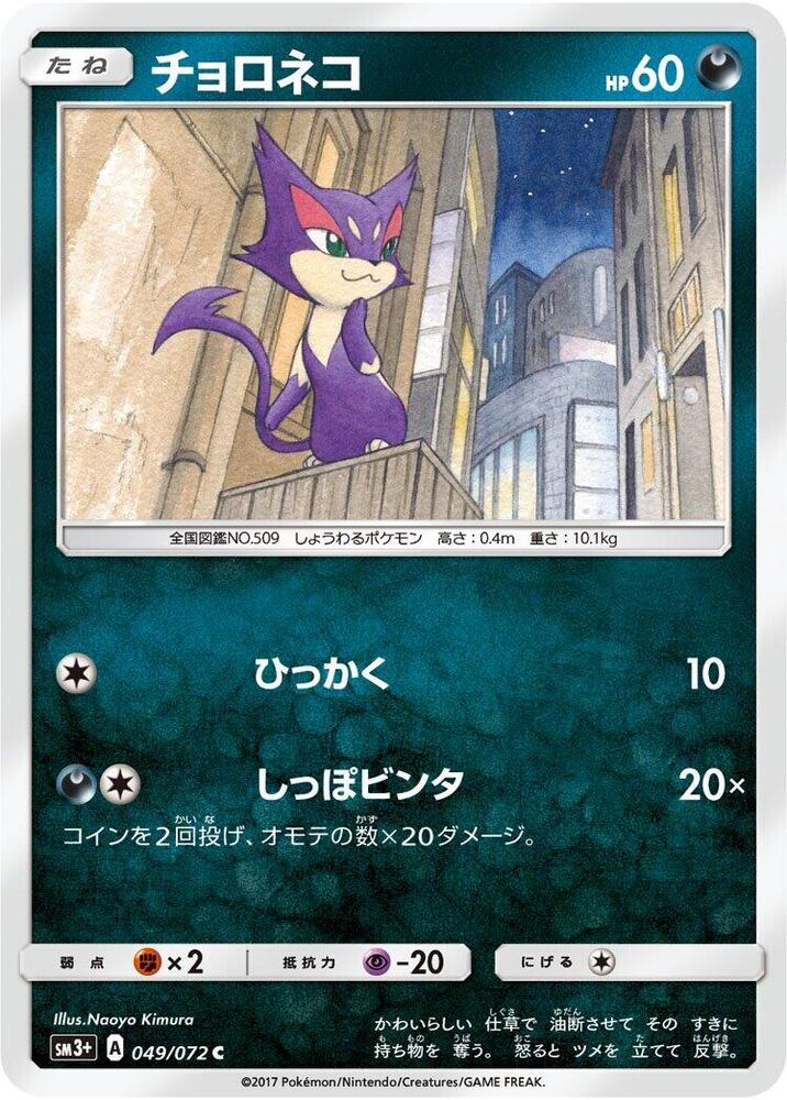 Purrloin 049/072 card from SM3+: Shining Legends
