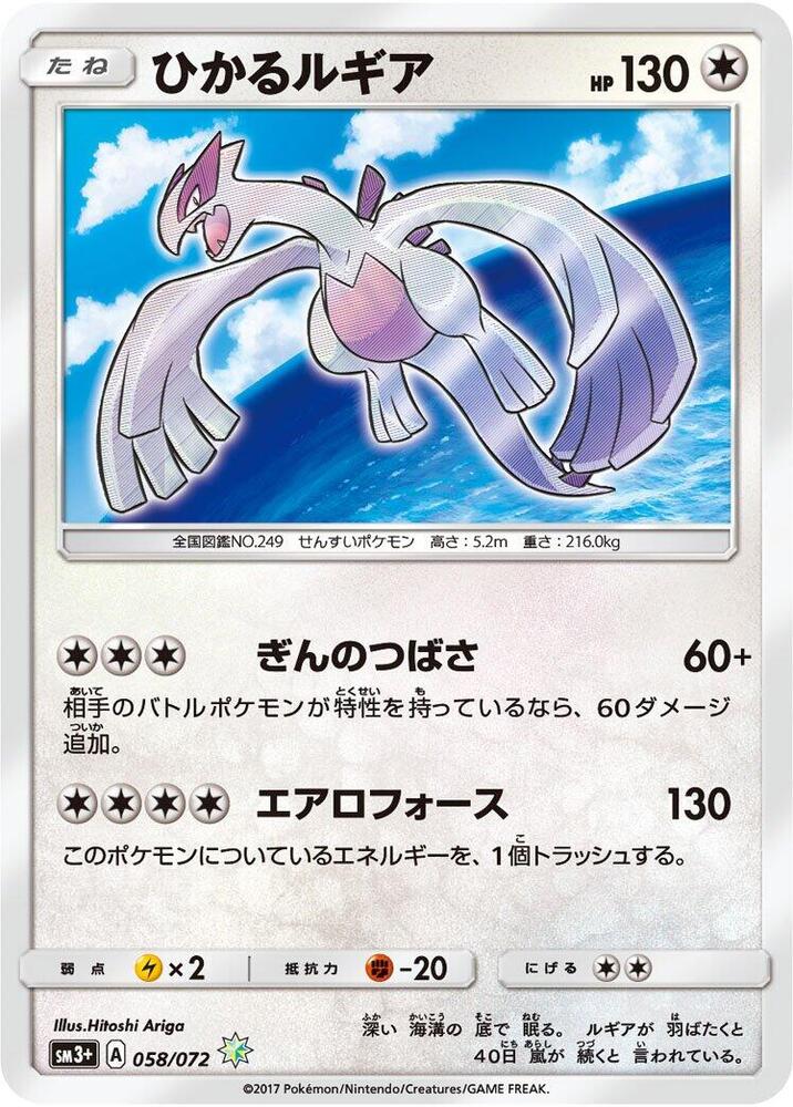 Shining Lugia 058/072 card from SM3+: Shining Legends