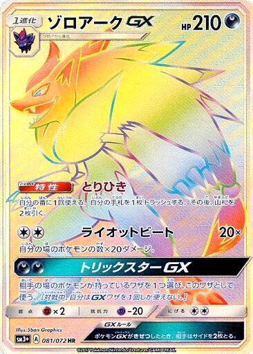 Zoroark GX 081/072 card from SM3+: Shining Legends