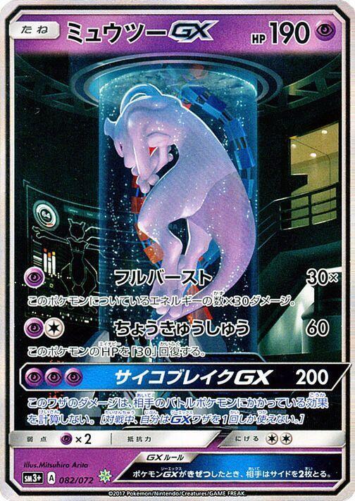 Mewtwo GX 082/072 card from SM3+: Shining Legends