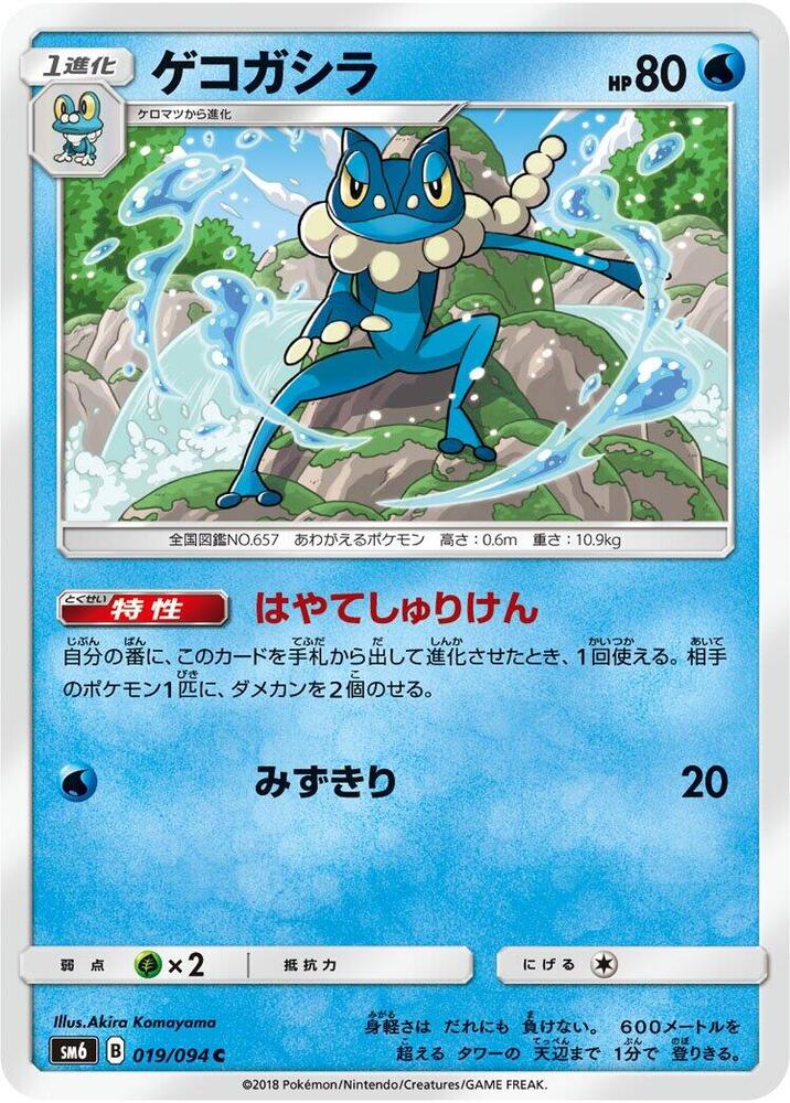 Frogadier 019/094 card from SM6: Forbidden Light